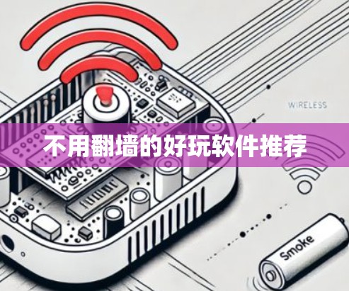 不用翻墙的好玩软件推荐