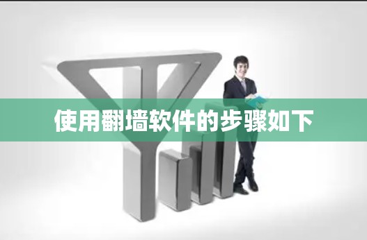 使用翻墙软件的步骤如下
