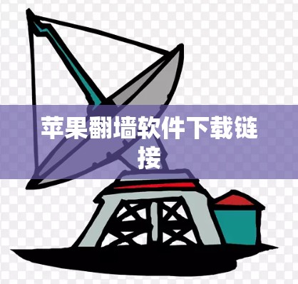 苹果翻墙软件下载链接