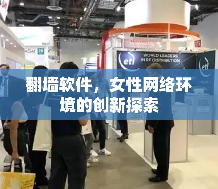 翻墙软件，女性网络环境的创新探索