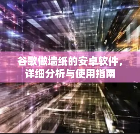 谷歌做墙纸的安卓软件，详细分析与使用指南