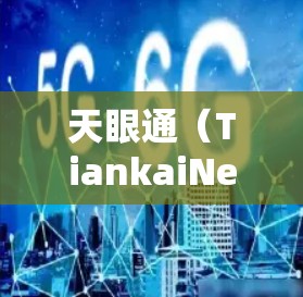 天眼通（TiankaiNet）是一个基于翻墙技术的软件，允许用户在不安装任何软件的情况下，直接访问互联网资源。以下是下载天眼通的链接