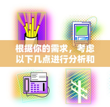 根据你的需求，考虑以下几点进行分析和决策