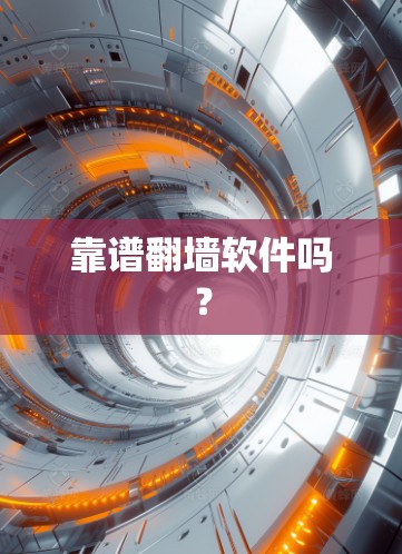 靠谱翻墙软件吗？