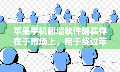 苹果手机翻墙软件确实存在于市场上，用于绕过苹果的翻墙限制，但使用时需谨慎，以确保安全和用户体验。以下是对这些软件的详细分析