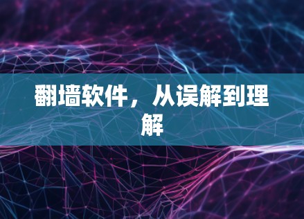 翻墙软件，从误解到理解
