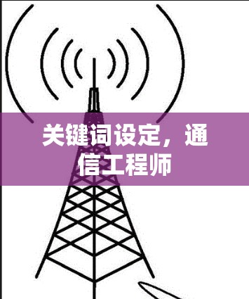 关键词设定，通信工程师