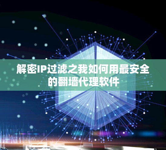 解密IP过滤之我如何用最安全的翻墙代理软件