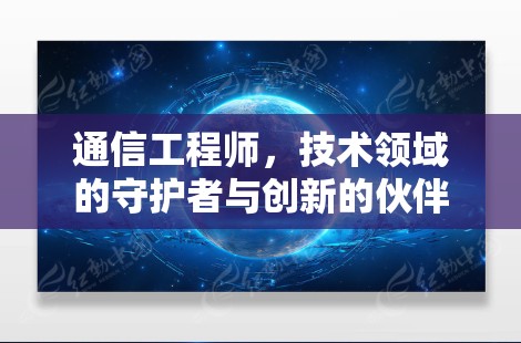通信工程师，技术领域的守护者与创新的伙伴