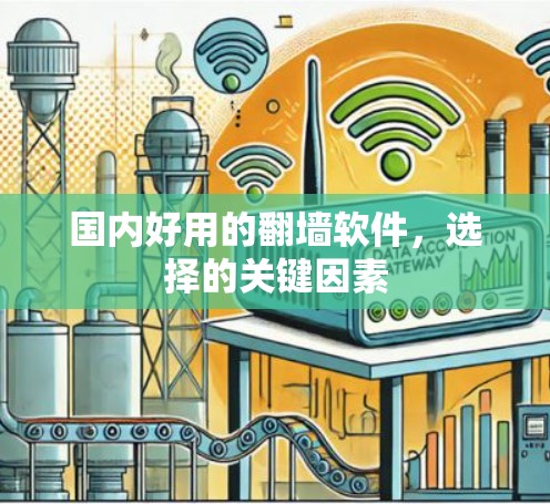 国内好用的翻墙软件，选择的关键因素
