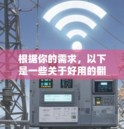 根据你的需求，以下是一些关于好用的翻墙软件的推荐