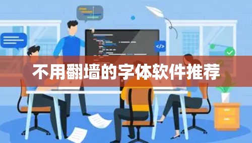 不用翻墙的字体软件推荐