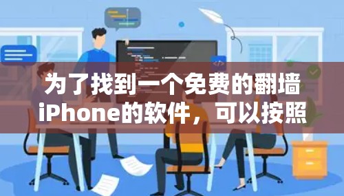为了找到一个免费的翻墙iPhone的软件，可以按照以下步骤操作