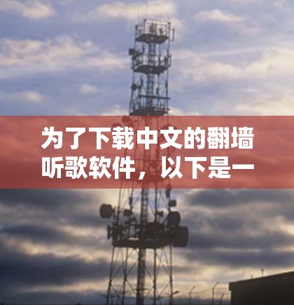 为了下载中文的翻墙听歌软件，以下是一步步的指南