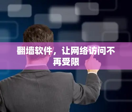 翻墙软件，让网络访问不再受限