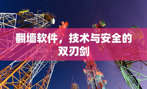 翻墙软件，技术与安全的双刃剑
