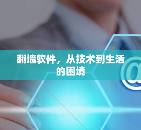 翻墙软件，从技术到生活的困境