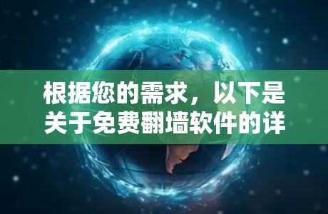 根据您的需求，以下是关于免费翻墙软件的详细信息