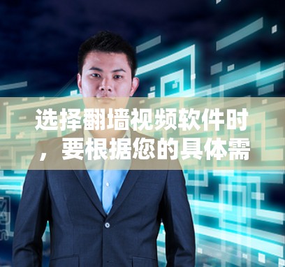 选择翻墙视频软件时，要根据您的具体需求和预算来决定。以下是一些推荐和考虑因素