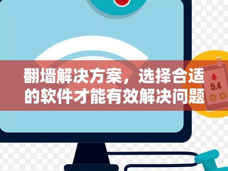 翻墙解决方案，选择合适的软件才能有效解决问题