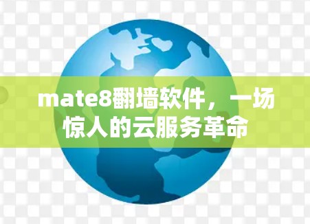 mate8翻墙软件，一场惊人的云服务革命