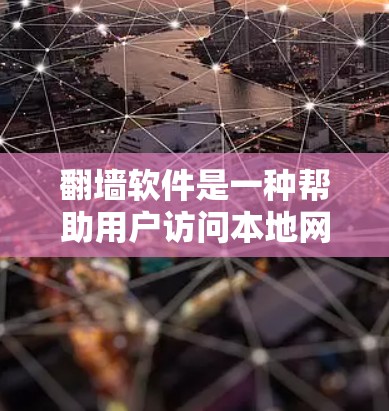 翻墙软件是一种帮助用户访问本地网站的工具，通常支持多种网络类型，如Windows、Mac、Linux等。以下是几种常用的翻墙软件及其特点