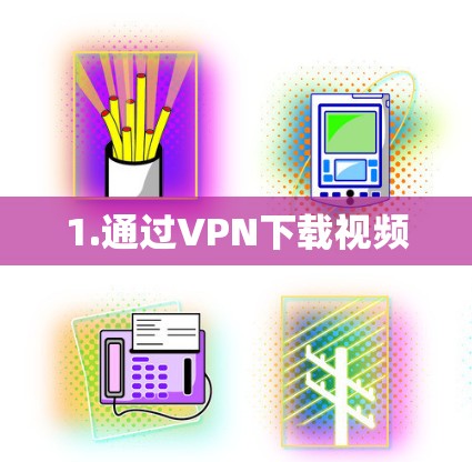 1.通过VPN下载视频