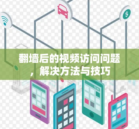 翻墙后的视频访问问题，解决方法与技巧