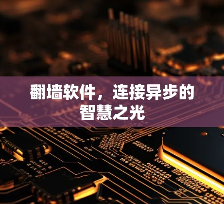 翻墙软件，连接异步的智慧之光