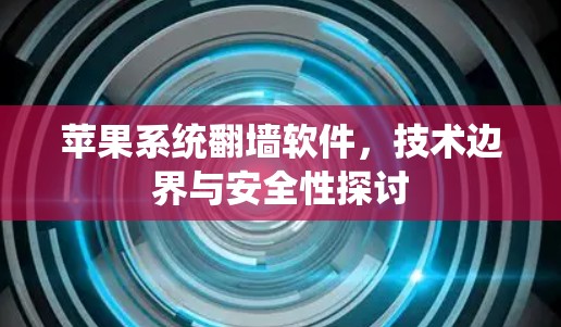 苹果系统翻墙软件，技术边界与安全性探讨
