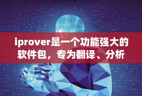 iprover是一个功能强大的软件包，专为翻译、分析和编辑提供支持。以下是关于iprover的详细分析和使用指南
