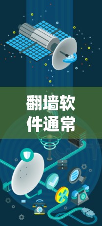 翻墙软件通常不会直接影响你的网速，因为它通过隐藏技术绕过防火墙，允许用户在线上访问互联网资源。然而，以下是一些可能影响网速的因素
