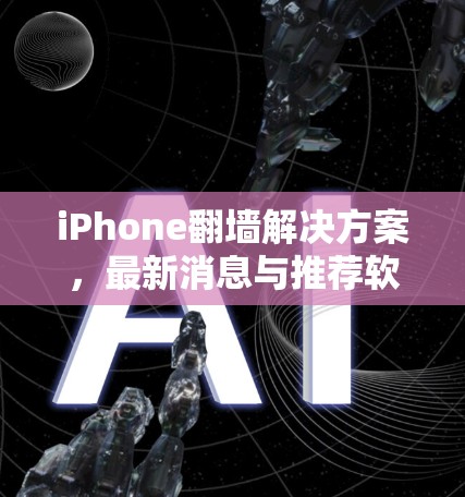 iPhone翻墙解决方案，最新消息与推荐软件
