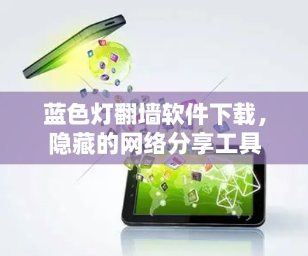 蓝色灯翻墙软件下载，隐藏的网络分享工具
