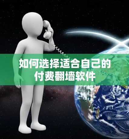如何选择适合自己的付费翻墙软件
