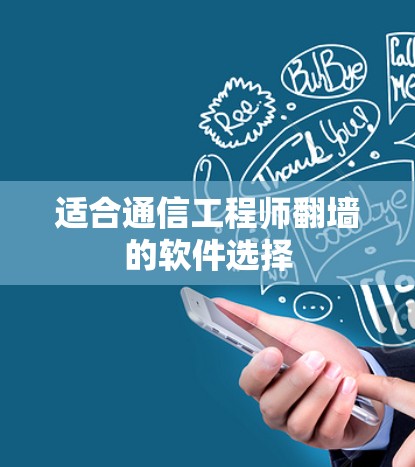 适合通信工程师翻墙的软件选择