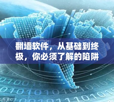 翻墙软件，从基础到终极，你必须了解的陷阱与选择