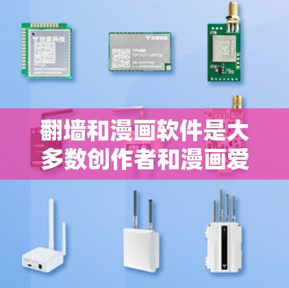 翻墙和漫画软件是大多数创作者和漫画爱好者常用的工具，尤其是那些需要跨平台使用、支持多种漫画风格或格式转换的用户。以下是一些被认为是最好的翻墙漫画软件