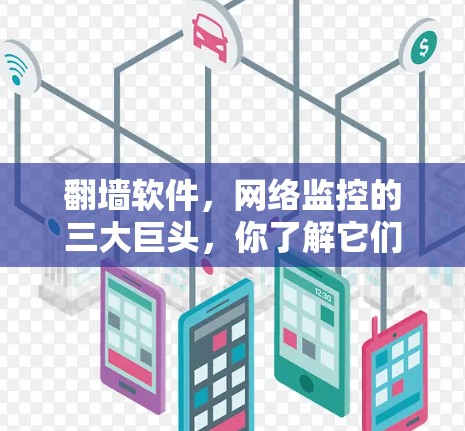 翻墙软件，网络监控的三大巨头，你了解它们吗？