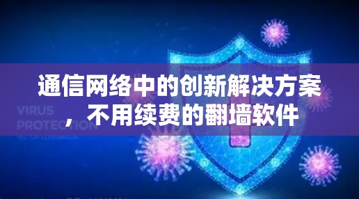 通信网络中的创新解决方案，不用续费的翻墙软件