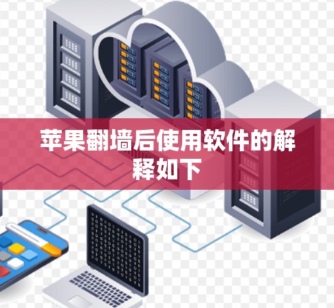 苹果翻墙后使用软件的解释如下