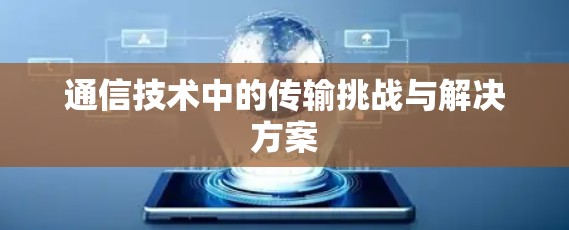 通信技术中的传输挑战与解决方案