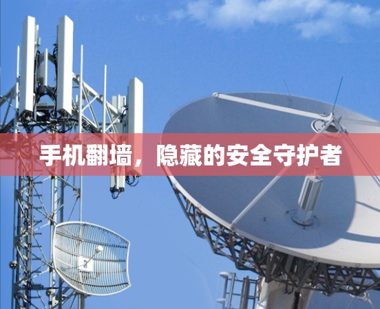 手机翻墙，隐藏的安全守护者
