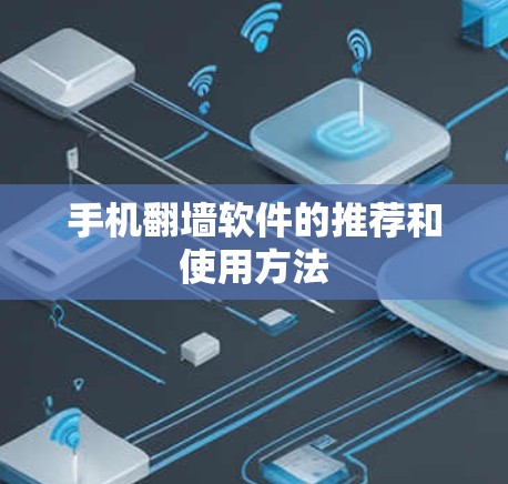手机翻墙软件的推荐和使用方法
