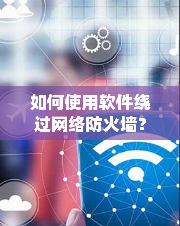 如何使用软件绕过网络防火墙？