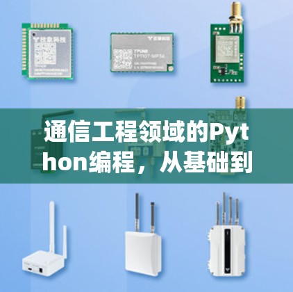 通信工程领域的Python编程，从基础到高级