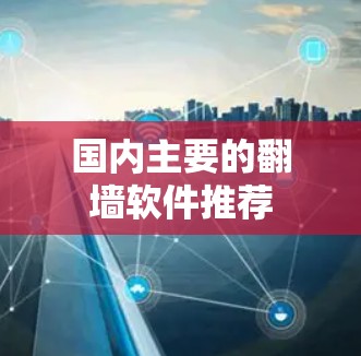 国内主要的翻墙软件推荐