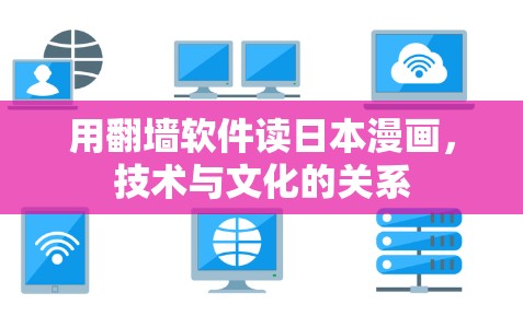 用翻墙软件读日本漫画，技术与文化的关系