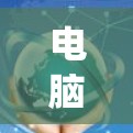 电脑翻墙是将手机或其他设备的文件和系统移动到电脑上，通常用于共享存储空间或访问手机数据。以下是一步步的指南，帮助你顺利完成电脑翻墙