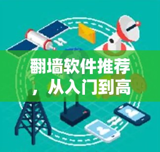 翻墙软件推荐，从入门到高效使用
